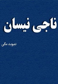 خلاصه کتاب ناجی نیسان